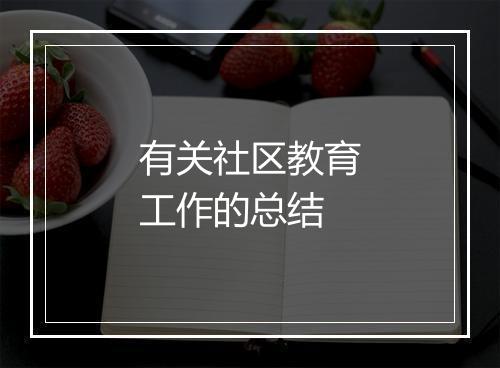有关社区教育工作的总结