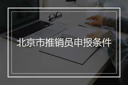 北京市推销员申报条件