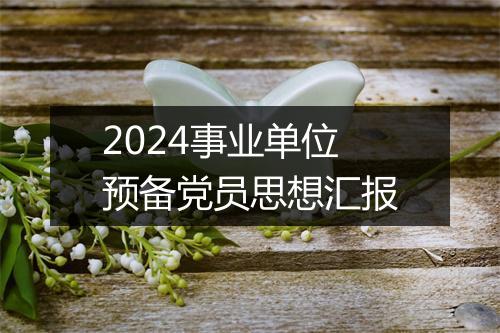 2024事业单位预备党员思想汇报