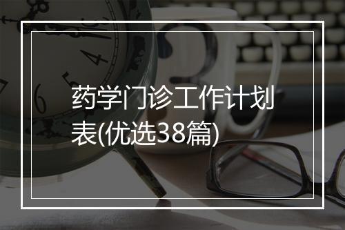 药学门诊工作计划表(优选38篇)