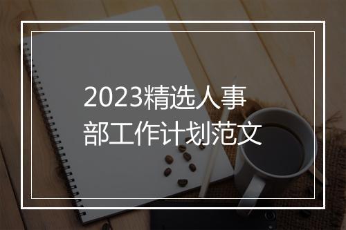 2023精选人事部工作计划范文