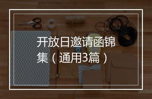 开放日邀请函锦集（通用3篇）