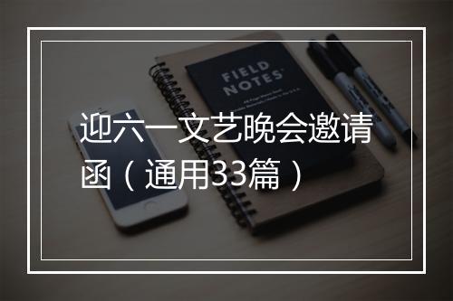 迎六一文艺晚会邀请函（通用33篇）