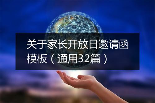关于家长开放日邀请函模板（通用32篇）