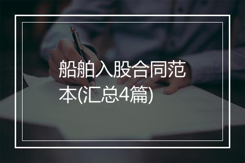 船舶入股合同范本(汇总4篇)