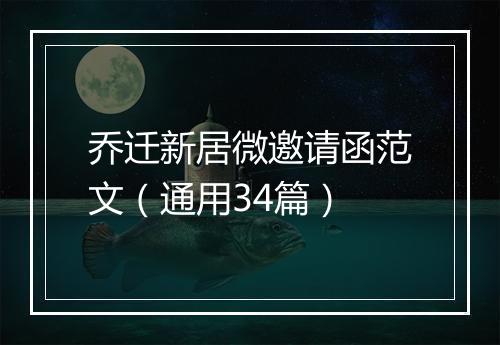 乔迁新居微邀请函范文（通用34篇）