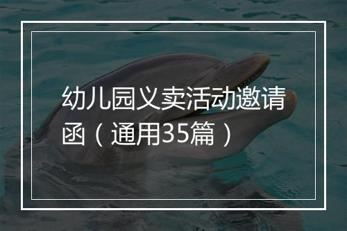 幼儿园义卖活动邀请函（通用35篇）