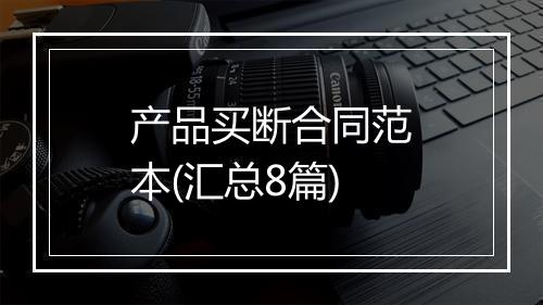 产品买断合同范本(汇总8篇)