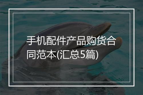 手机配件产品购货合同范本(汇总5篇)