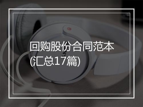 回购股份合同范本(汇总17篇)
