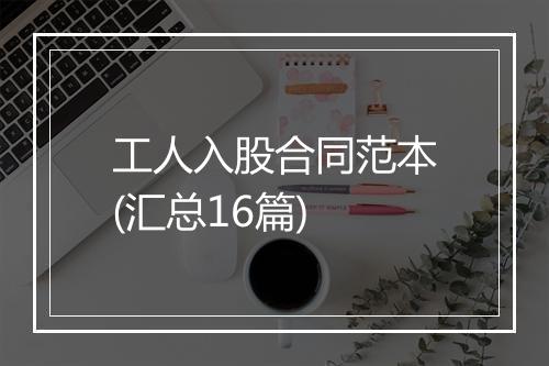 工人入股合同范本(汇总16篇)