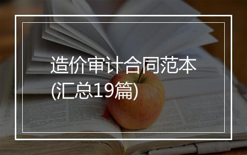造价审计合同范本(汇总19篇)