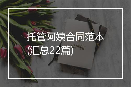 托管阿姨合同范本(汇总22篇)