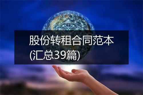 股份转租合同范本(汇总39篇)