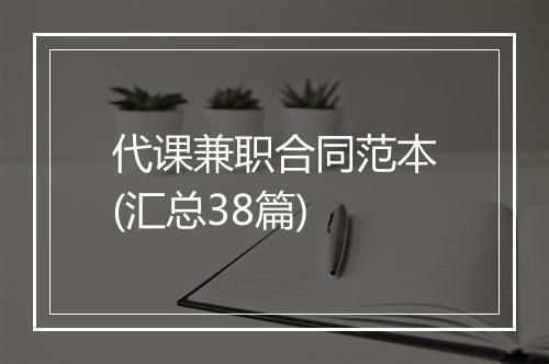 代课兼职合同范本(汇总38篇)