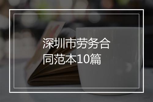 深圳市劳务合同范本10篇