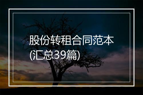股份转租合同范本(汇总39篇)