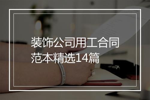装饰公司用工合同范本精选14篇