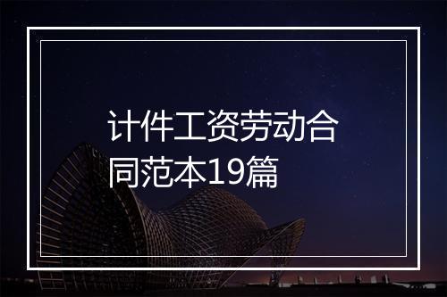 计件工资劳动合同范本19篇
