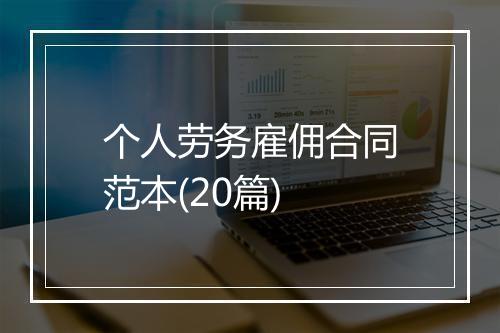 个人劳务雇佣合同范本(20篇)