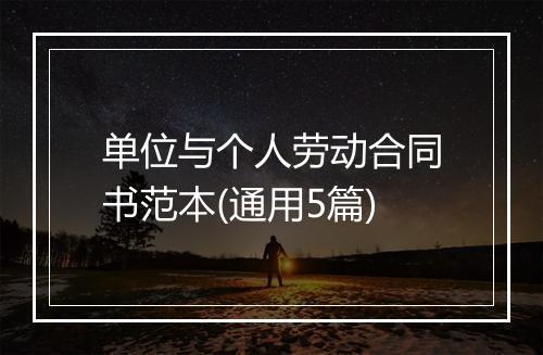 单位与个人劳动合同书范本(通用5篇)