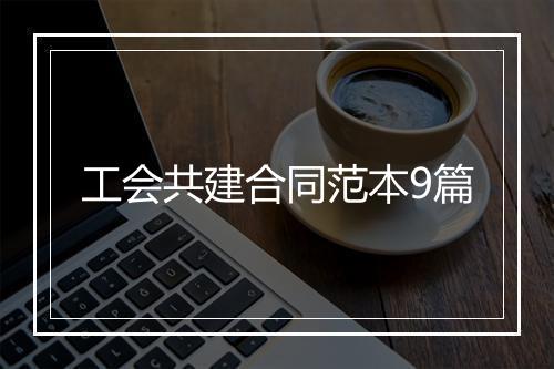 工会共建合同范本9篇
