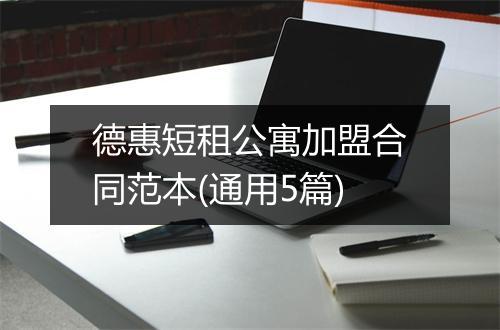 德惠短租公寓加盟合同范本(通用5篇)