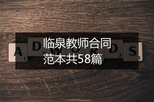 临泉教师合同范本共58篇