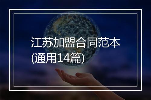 江苏加盟合同范本(通用14篇)