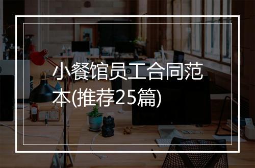 小餐馆员工合同范本(推荐25篇)