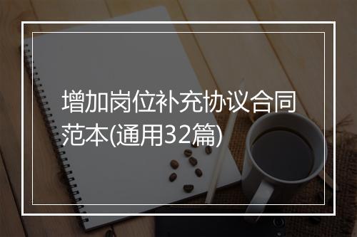 增加岗位补充协议合同范本(通用32篇)