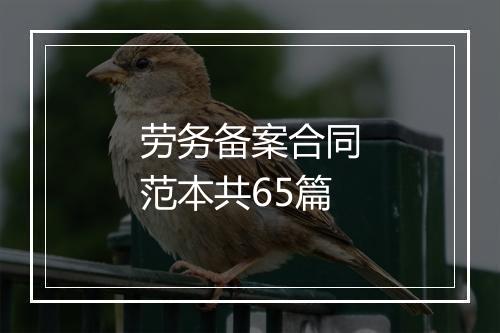 劳务备案合同范本共65篇