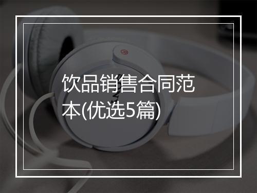 饮品销售合同范本(优选5篇)