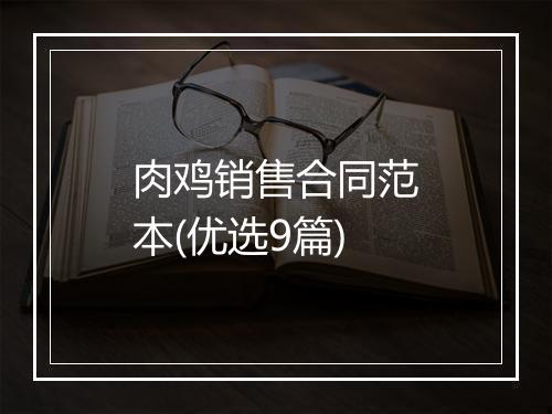 肉鸡销售合同范本(优选9篇)