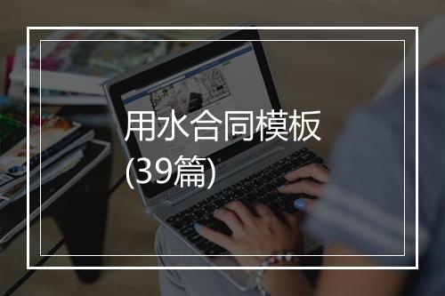 用水合同模板(39篇)