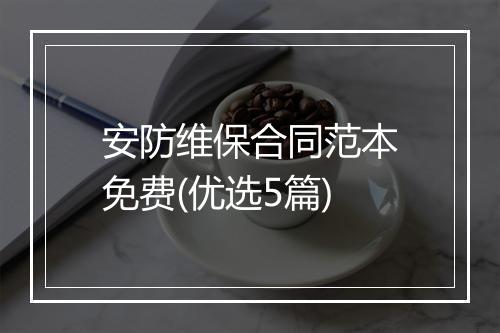 安防维保合同范本免费(优选5篇)