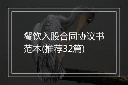 餐饮入股合同协议书范本(推荐32篇)