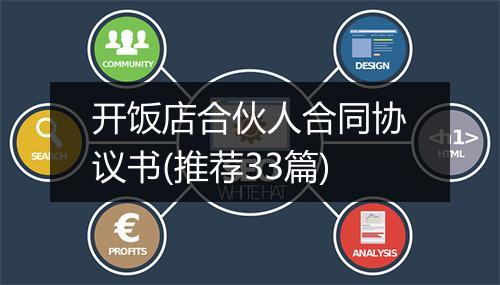 开饭店合伙人合同协议书(推荐33篇)