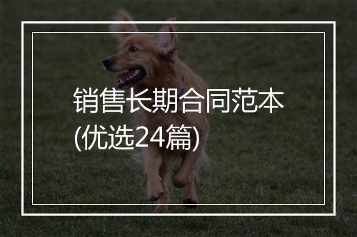 销售长期合同范本(优选24篇)