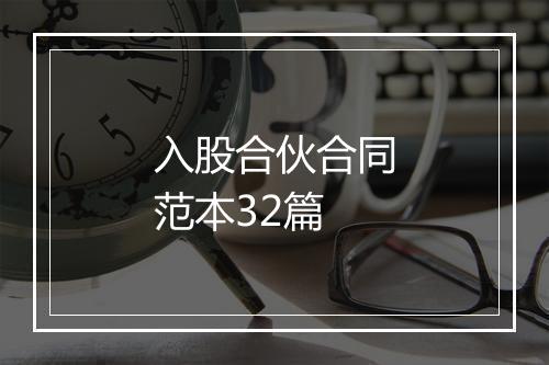 入股合伙合同范本32篇