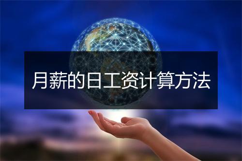 月薪的日工资计算方法