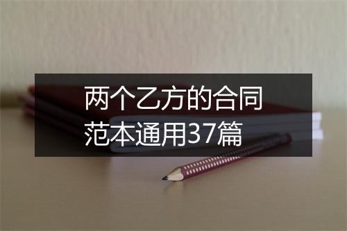 两个乙方的合同范本通用37篇
