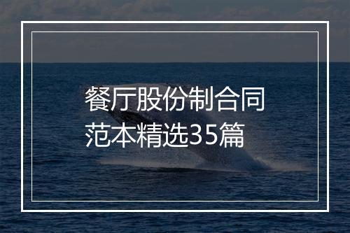 餐厅股份制合同范本精选35篇