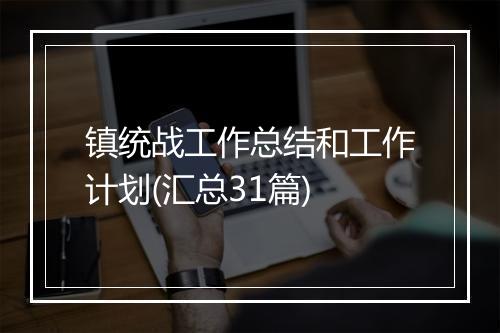 镇统战工作总结和工作计划(汇总31篇)