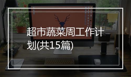 超市蔬菜周工作计划(共15篇)