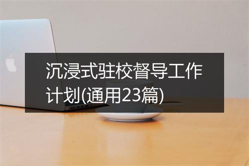 沉浸式驻校督导工作计划(通用23篇)