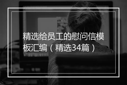 精选给员工的慰问信模板汇编（精选34篇）