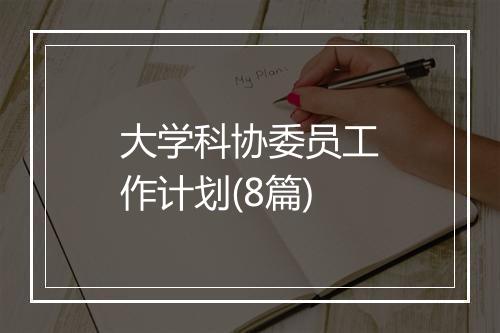 大学科协委员工作计划(8篇)