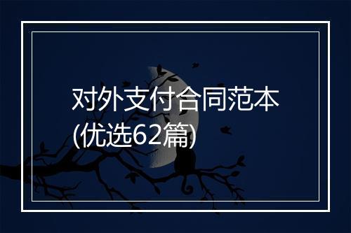 对外支付合同范本(优选62篇)