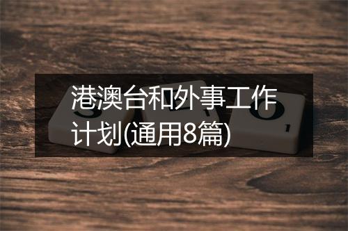 港澳台和外事工作计划(通用8篇)
